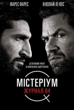 Містеріум. Журнал 64