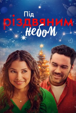 Під Різдвяним небом