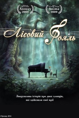 Лісовий Рояль