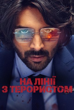 На лінії з терористом