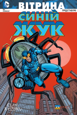 Вітрина DC: Синій Жук
