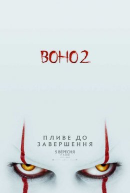 Воно 2