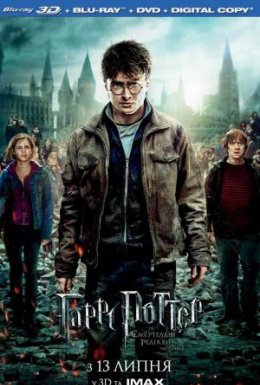 Гаррі Поттер та Смертельні Реліквії. Частина друга