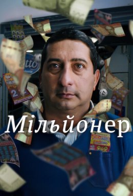 Мільйонер