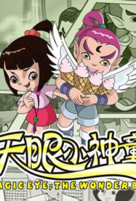 Диво-хлопчик Магічне Око