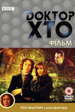 Доктор Хто. Фільм