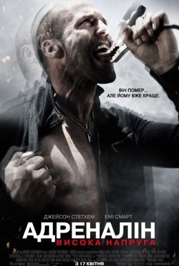 Адреналін 2: Висока напруга