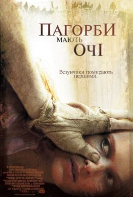 Пагорби мають очі