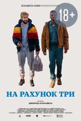 На рахунок три