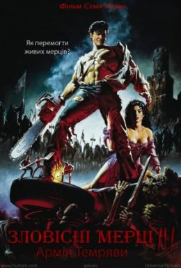 Лиховісні мерці 3: Армія темряви / Зловісні мерці 3: Армія темряви
