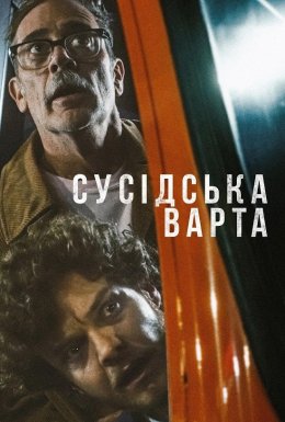 Сусідська варта