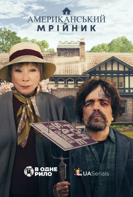 Американський мрійник