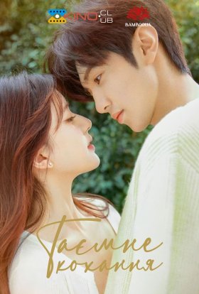 Таємне кохання