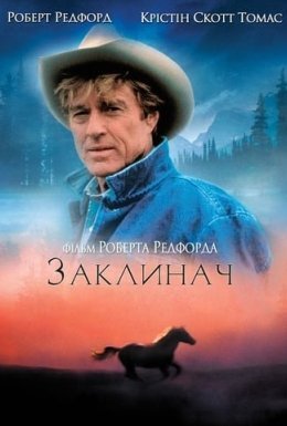 Заклинач коней