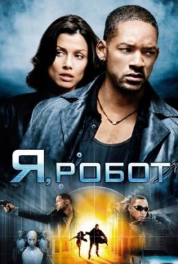Я, Робот