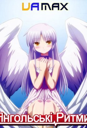 Янгольські ритми!