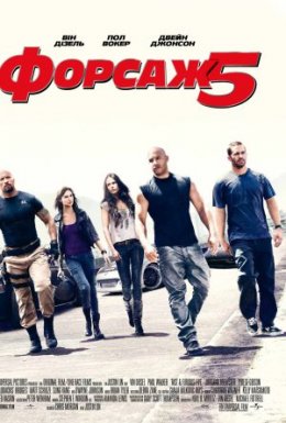 Форсаж 5: Пограбування в Ріо