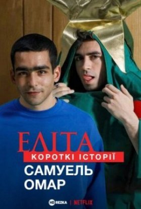 Еліта. Короткі історії. Самуель, Омар