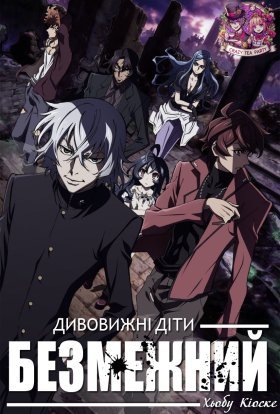 Дивовижні діти: Безмежний Хьобу Кіоске