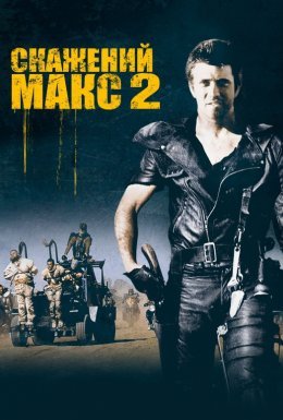 Скажений Макс 2: Воїн Дороги