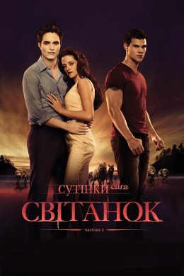 Сутінки. Сага. Світанок - Частина 1