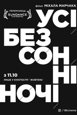 Усі безсонні ночі