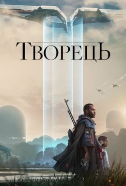 Творець
