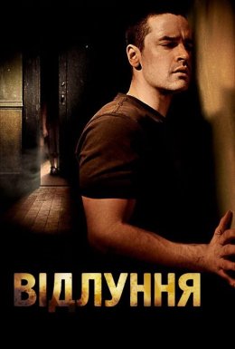 Луна / Відлуння