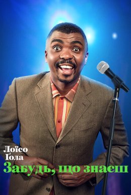 Лоїсо Ґола: Забудь, що знаєш