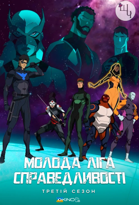Молода ліга справедливості