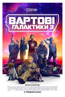 Вартові галактики 3