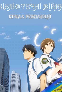 Бібліотечні війни: Крила революції