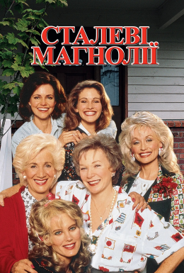 Сталеві магнолії