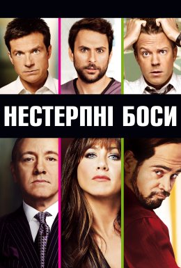 Нестерпні боси