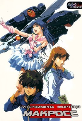 Супервимірна фортеця Макрос