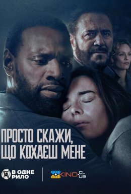 Поза контролем / Просто скажи, що кохаєш мене