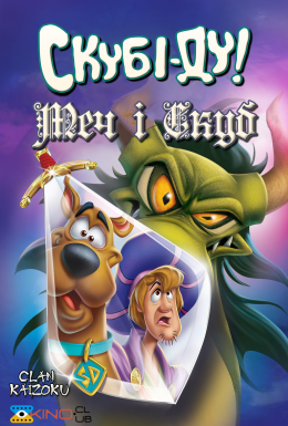 Скубі-Ду: Меч і Скуб