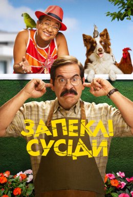 Запеклі сусіди