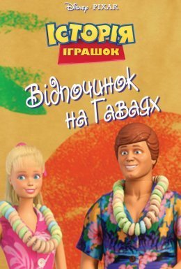 Історія іграшок: Відпочинок на Гаваях