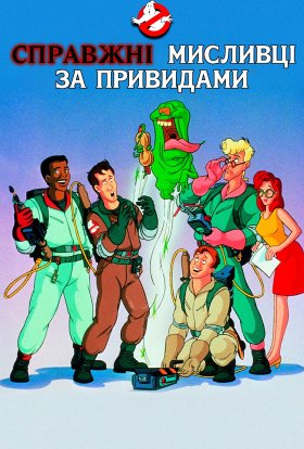 Справжні мисливці за привидами