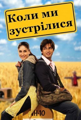 Коли ми зустрілися