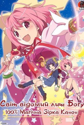 Світ відомий лиш богу - 100% Магічна ☆Зірка Канон