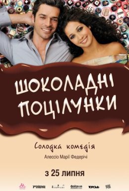 Шоколадні поцілунки