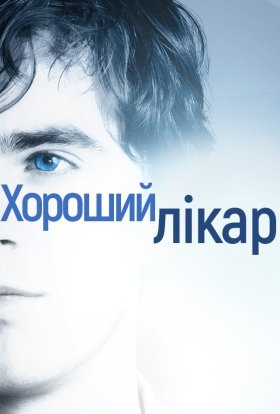 Добрий лікар / Хороший лікар
