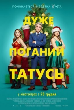 Дуже поганий татусь