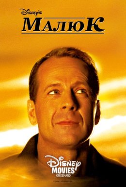 Маля / Малюк