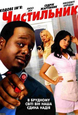 Кодове ім'я "Чистильник"