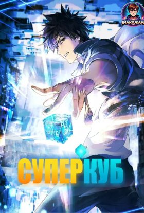 Суперкуб