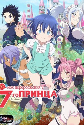 Про моє переродження у сьомого принца