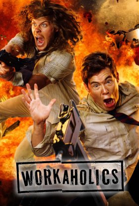 Працеголіки / Трудоголіки